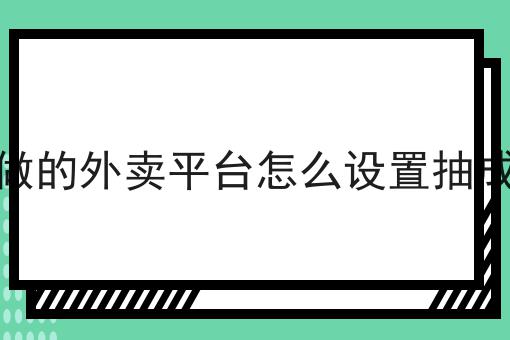 看过来！手把手教你跑腿服务如何快速打进高校校园市场！