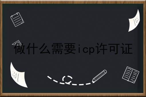 做什么需要icp许可证 做什么需要icp许可证