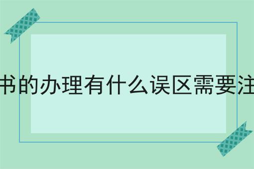 sp证书的办理有什么误区需要注意吗 sp证书的办理有什么误区需要注意吗