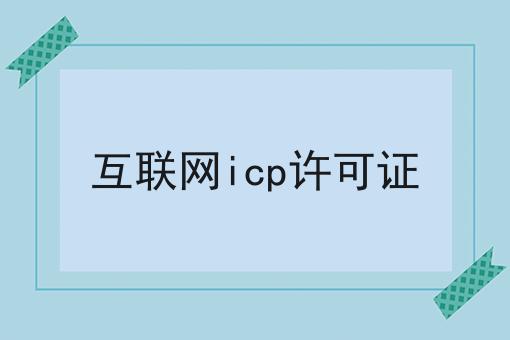 互联网icp许可证