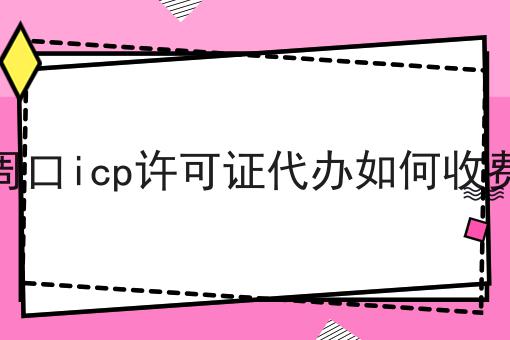 周口icp许可证代办如何收费