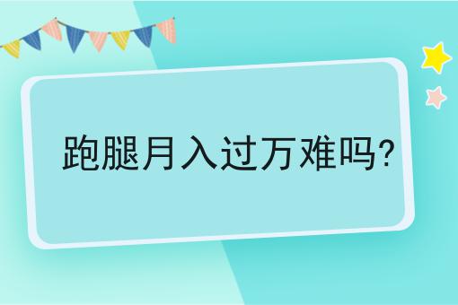 跑腿月入过万难吗?有哪些？马上告诉你！