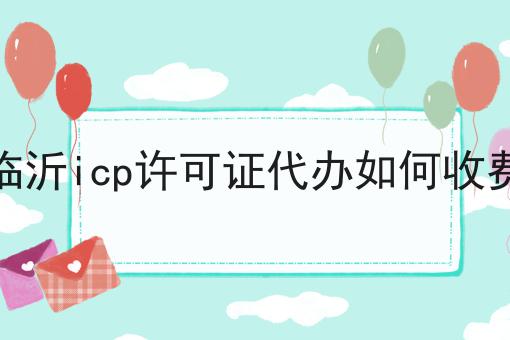 临沂icp许可证代办如何收费
