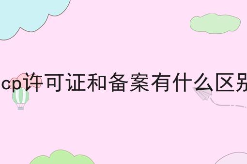 点进来，让你眼前一亮的icp许可证和备案有什么区别！