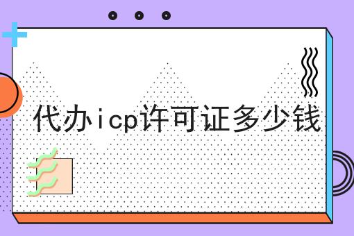 代办icp许可证多少钱