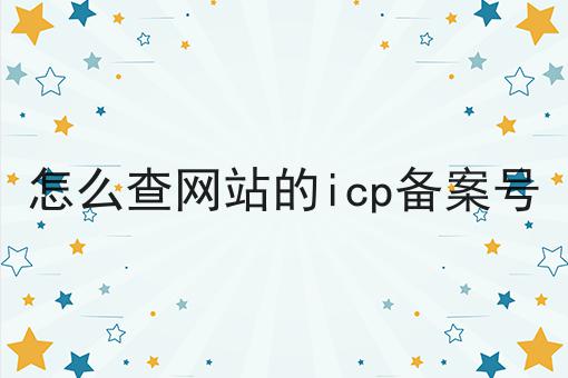 怎么查网站的icp备案号 怎么查网站的icp备案号