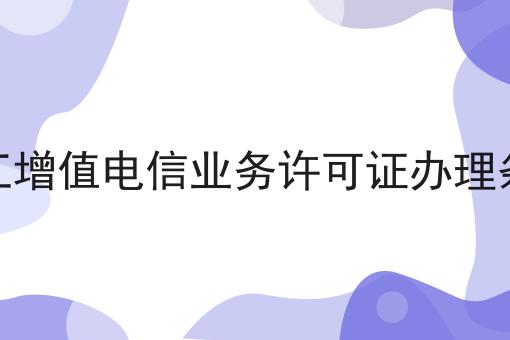 浙江增值电信业务许可证办理条件
