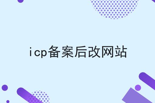 icp备案后改网站 icp备案后改网站
