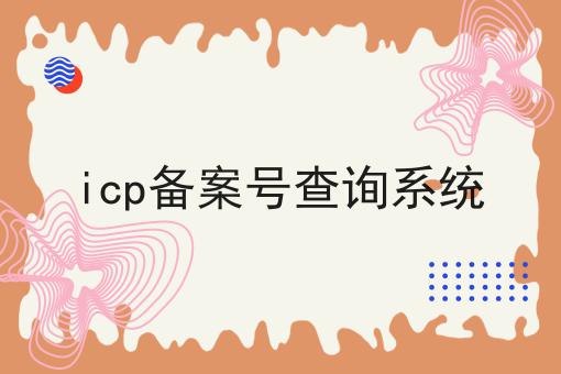 icp备案号查询系统 icp备案号查询系统