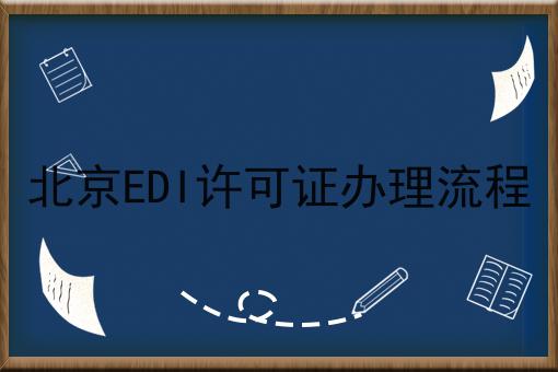 北京EDI许可证办理流程，全细节流程分享！