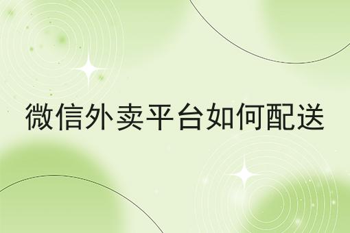 如何自创校园外卖平台应该怎么做？三分钟教会你！
