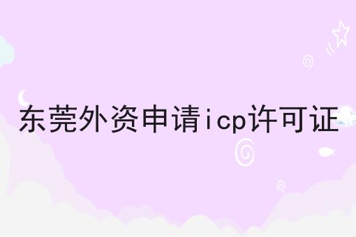 东莞外资申请icp许可证
