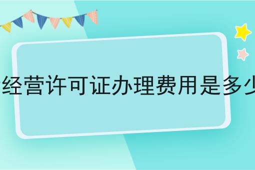 ICP经营许可证办理费用是多少钱