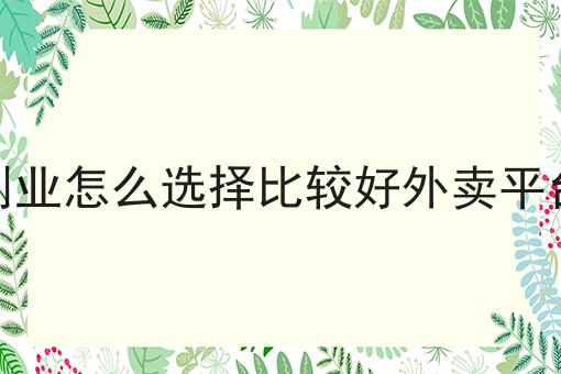 乡镇外卖现实吗?