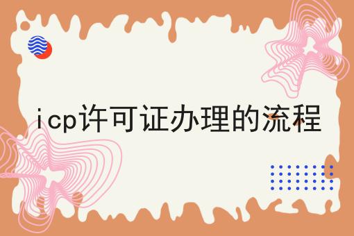 icp许可证办理的流程