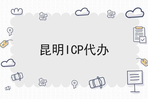 昆明ICP代办