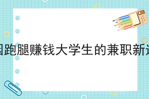 选择校园生活服务创业吃香吗，速来看！