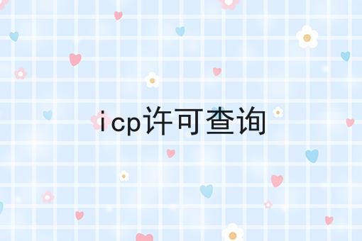 干货:icp许可查询入门全攻略+进阶方向指引!