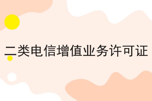 二类电信增值业务许可证n大方法集合！