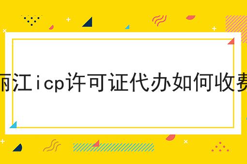 丽江icp许可证代办如何收费 丽江icp许可证代办如何收费