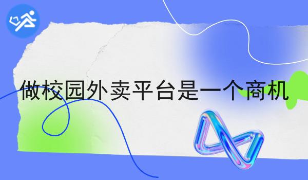 做校园外卖平台是一个商机