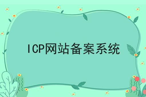 注意！ICP网站备案系统的新消息来了！