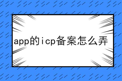 快来看，app的icp备案怎么弄一次性弄清！