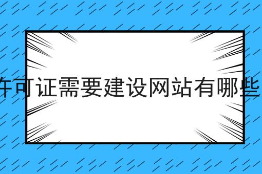 办理edi许可证需要建设网站有哪些审定标准是这样，傻瓜看了都懂！