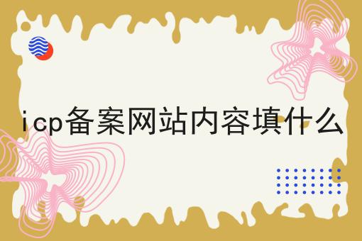 icp备案网站内容填什么
