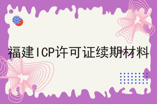 福建ICP许可证续期材料