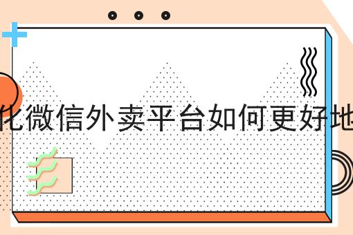 本地化微信外卖平台如何更好地发展