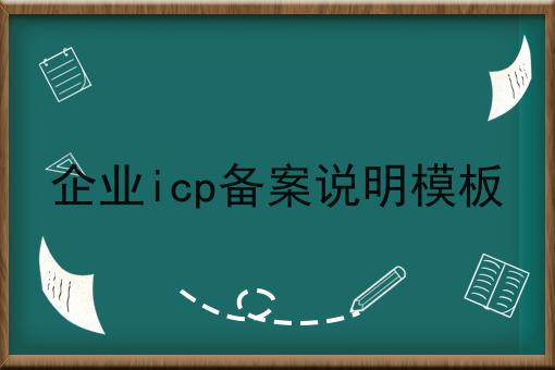 企业icp备案说明模板 企业icp备案说明模板