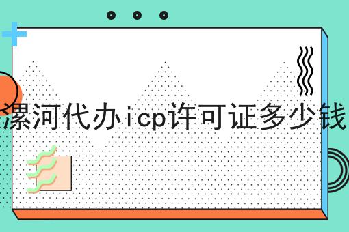 漯河代办icp许可证多少钱，超细节流程分享！
