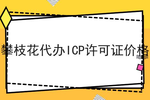 攀枝花代办ICP许可证价格 攀枝花代办ICP许可证价格