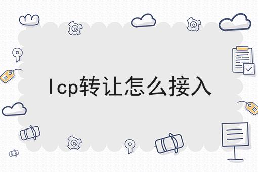 Icp转让怎么接入