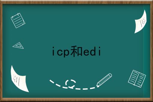 快来看，icp和edi