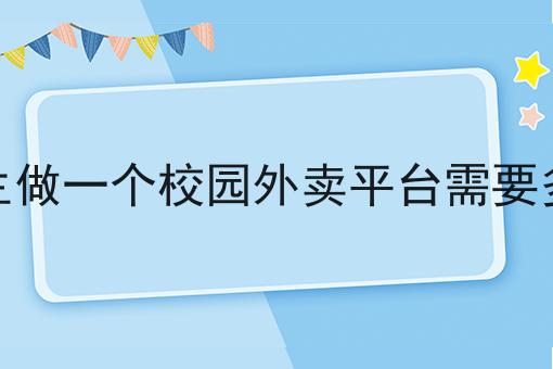 一个人能做同城外卖跑腿配送吗