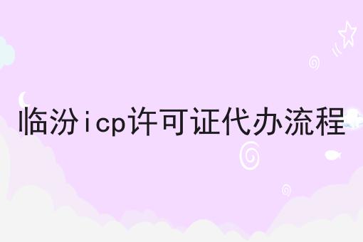 临汾icp许可证代办流程