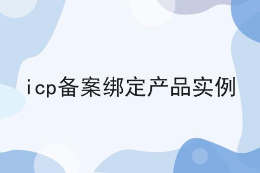 icp备案绑定产品实例