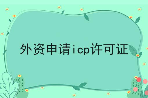 外资申请icp许可证
