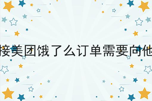 快跑者对接美团饿了么订单需要向他们付费吗！快快收藏起来！