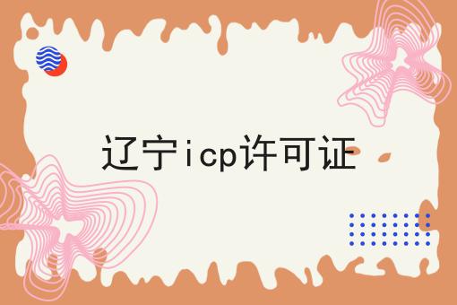 辽宁icp许可证 辽宁icp许可证
