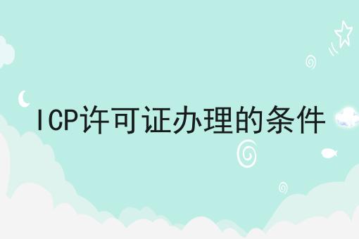 ICP许可证办理的条件