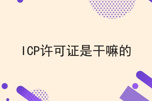 ICP许可证是干嘛的