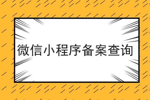 快看！有人居然不了解微信小程序备案查询