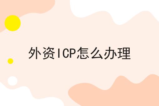 外资ICP怎么办理 外资ICP怎么办理