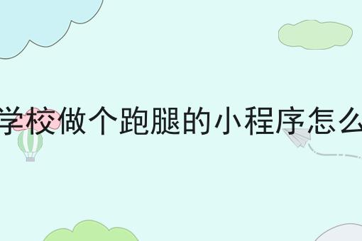 大学生创业者如何发展校园跑腿业务