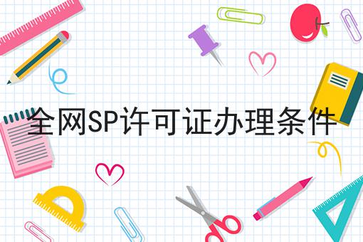 全网SP许可证办理条件 全网SP许可证办理条件