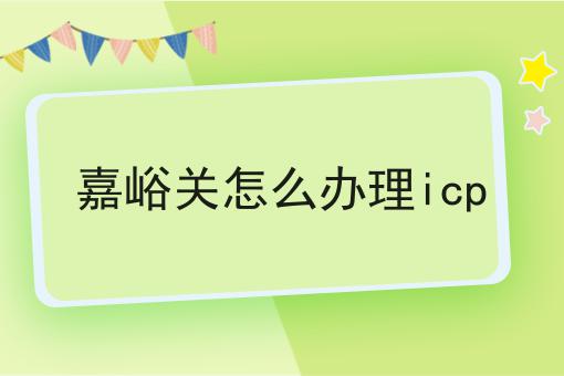 嘉峪关怎么办理icp