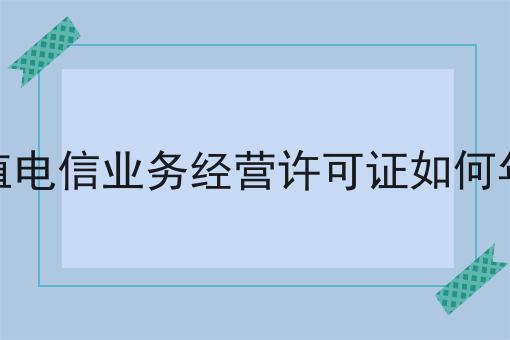 增值电信业务经营许可证如何年审，你知道多少！